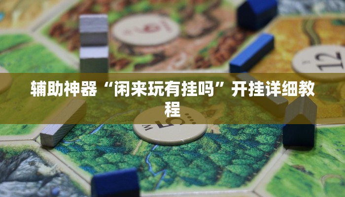 辅助神器“闲来玩有挂吗”开挂详细教程