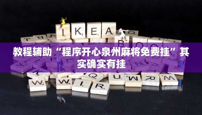 教程辅助“程序开心泉州麻将免费挂”其实确实有挂