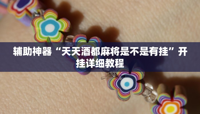 辅助神器“天天酒都麻将是不是有挂”开挂详细教程