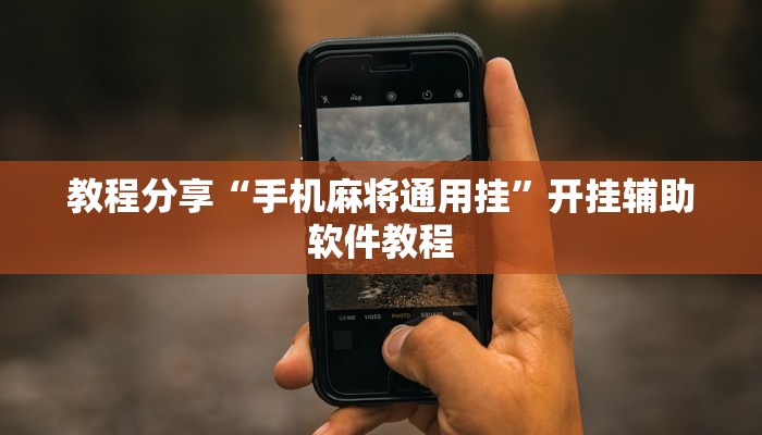 教程分享“手机麻将通用挂”开挂辅助软件教程