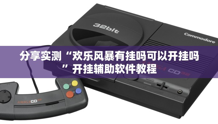 分享实测“欢乐风暴有挂吗可以开挂吗”开挂辅助软件教程