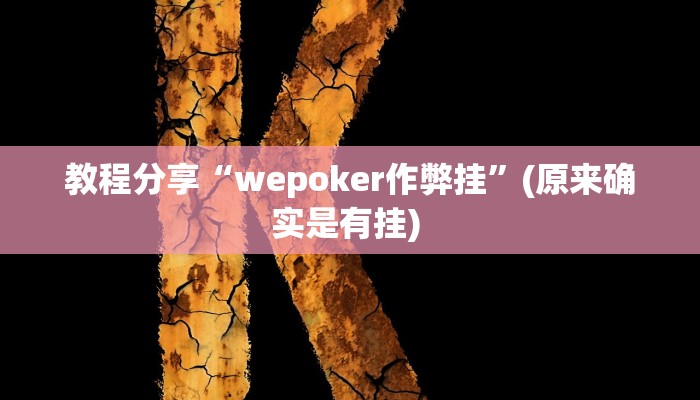 教程分享“wepoker作弊挂”(原来确实是有挂) 