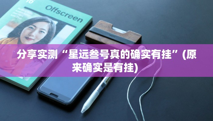 分享实测“星远叁号真的确实有挂”(原来确实是有挂) 