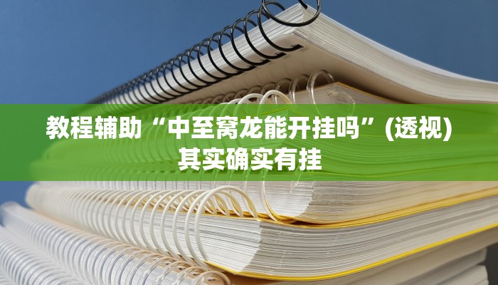 教程辅助“中至窝龙能开挂吗”(透视)其实确实有挂