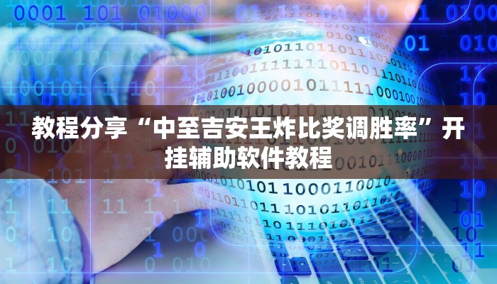 教程分享“中至吉安王炸比奖调胜率”开挂辅助软件教程