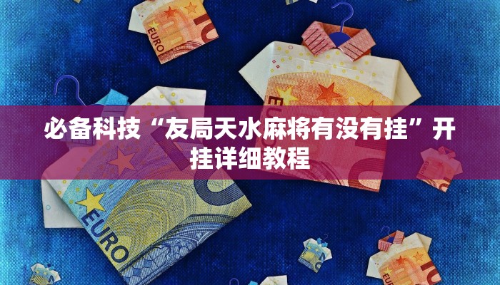 必备科技“友局天水麻将有没有挂”开挂详细教程