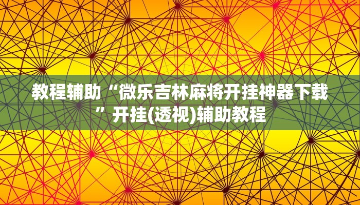 教程辅助“微乐吉林麻将开挂神器下载”开挂(透视)辅助教程
