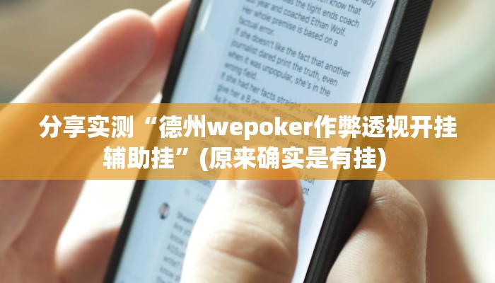 分享实测“德州wepoker作弊透视开挂辅助挂”(原来确实是有挂) 