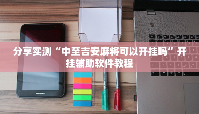 分享实测“中至吉安麻将可以开挂吗”开挂辅助软件教程