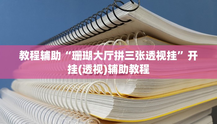 教程辅助“珊瑚大厅拼三张透视挂”开挂(透视)辅助教程