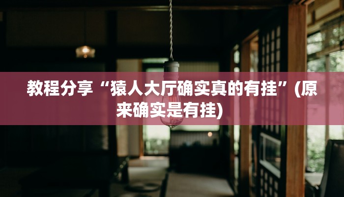 教程分享“猿人大厅确实真的有挂”(原来确实是有挂) 