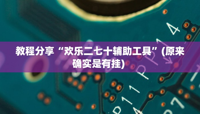 教程分享“欢乐二七十辅助工具”(原来确实是有挂) 