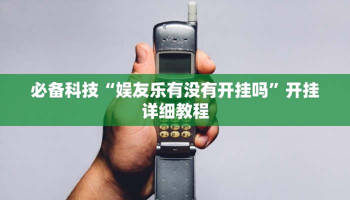 必备科技“娱友乐有没有开挂吗”开挂详细教程