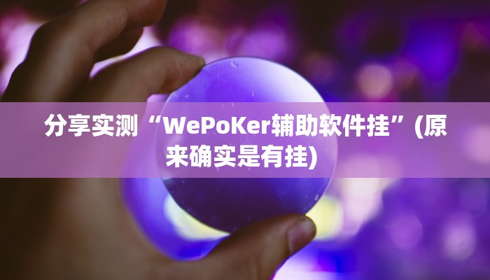 分享实测“WePoKer辅助软件挂”(原来确实是有挂) 