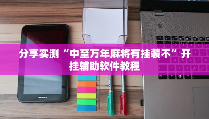 分享实测“中至万年麻将有挂装不”开挂辅助软件教程