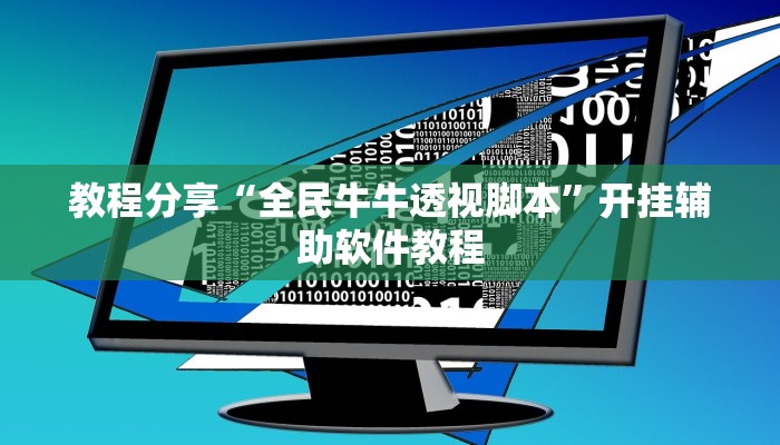 教程分享“全民牛牛透视脚本”开挂辅助软件教程