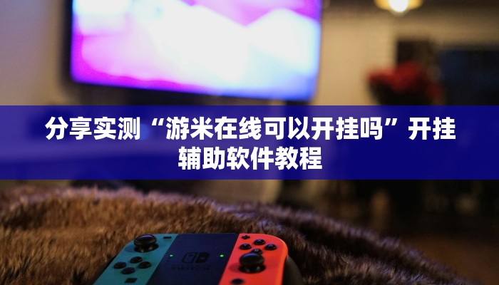 分享实测“游米在线可以开挂吗”开挂辅助软件教程