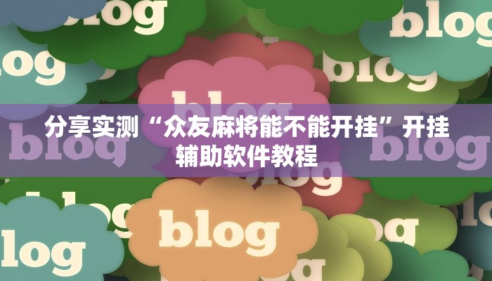 分享实测“众友麻将能不能开挂”开挂辅助软件教程
