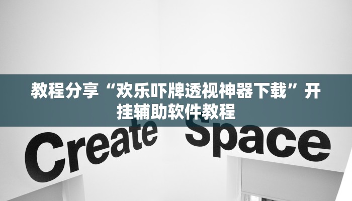 教程分享“欢乐吓牌透视神器下载”开挂辅助软件教程
