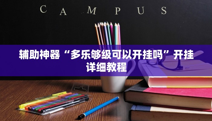 辅助神器“多乐够级可以开挂吗”开挂详细教程