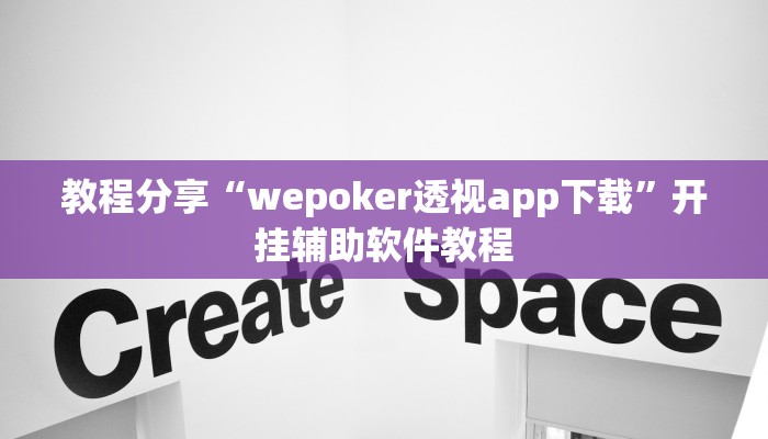 教程分享“wepoker透视app下载”开挂辅助软件教程