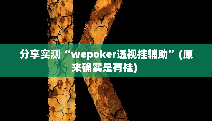 分享实测“wepoker透视挂辅助”(原来确实是有挂) 