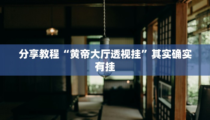 分享教程“黄帝大厅透视挂”其实确实有挂