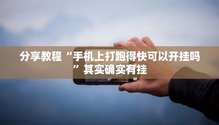 分享教程“手机上打跑得快可以开挂吗”其实确实有挂