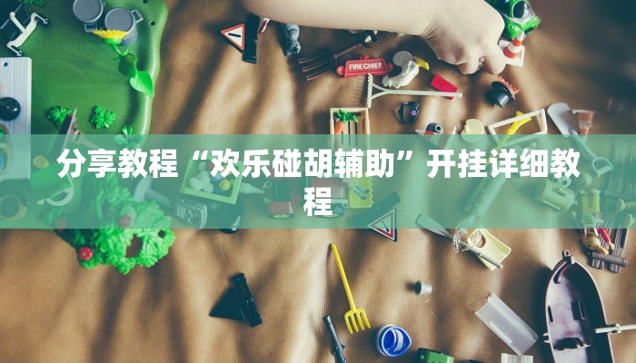 分享教程“欢乐碰胡辅助”开挂详细教程