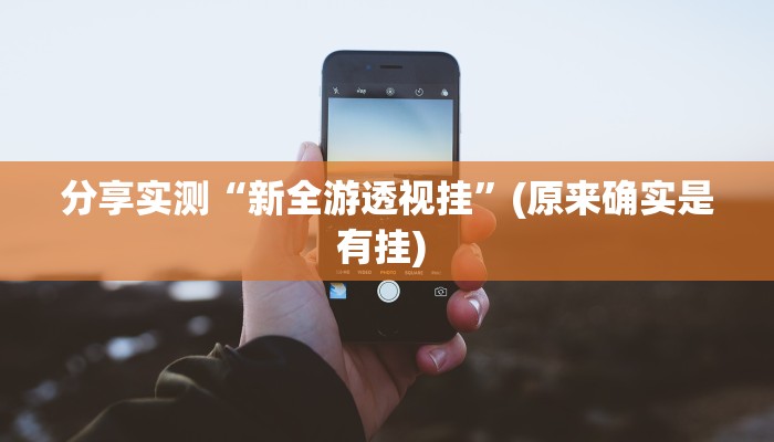 分享实测“新全游透视挂”(原来确实是有挂) 