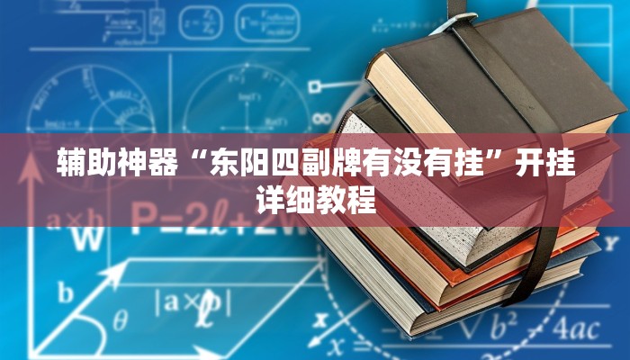 辅助神器“东阳四副牌有没有挂”开挂详细教程