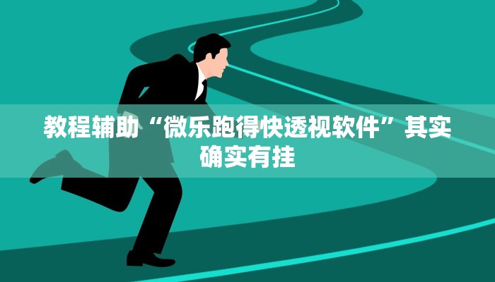 教程辅助“微乐跑得快透视软件”其实确实有挂