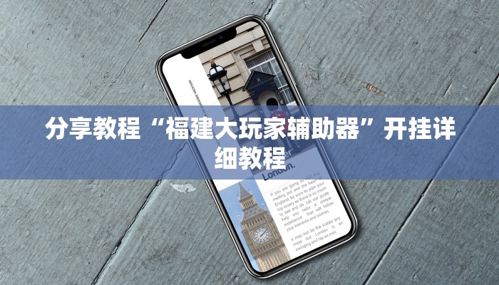 分享教程“福建大玩家辅助器”开挂详细教程