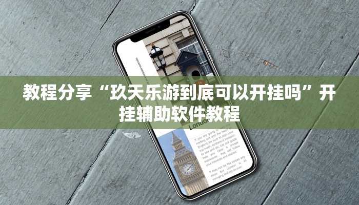 教程分享“玖天乐游到底可以开挂吗”开挂辅助软件教程