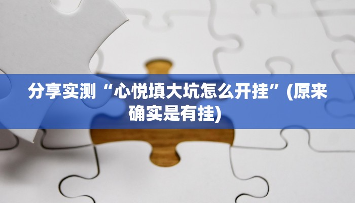 分享实测“心悦填大坑怎么开挂”(原来确实是有挂) 