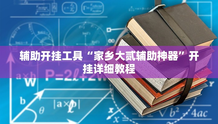辅助开挂工具“家乡大贰辅助神器”开挂详细教程