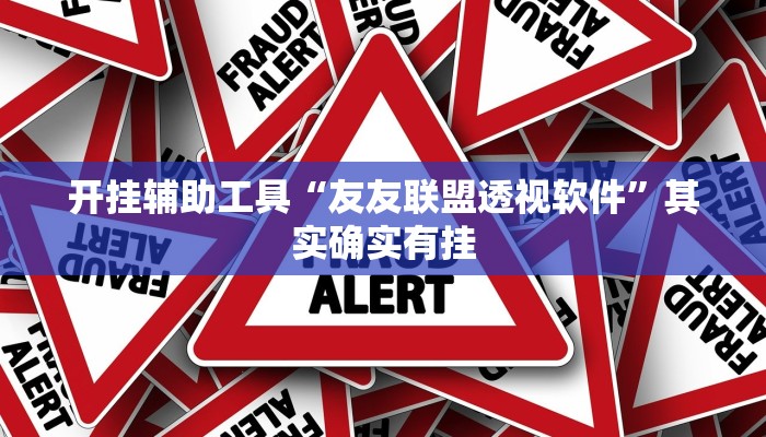 开挂辅助工具“友友联盟透视软件”其实确实有挂 开挂辅助工具“友友联盟透视软件”其实确实有挂