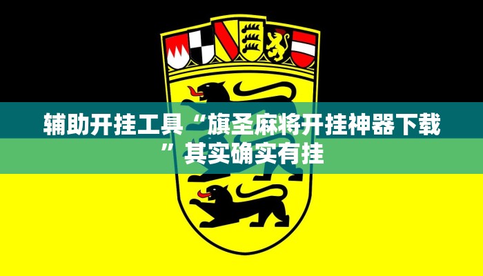 辅助开挂工具“旗圣麻将开挂神器下载”其实确实有挂 辅助开挂工具“旗圣麻将开挂神器下载”其实确实有挂