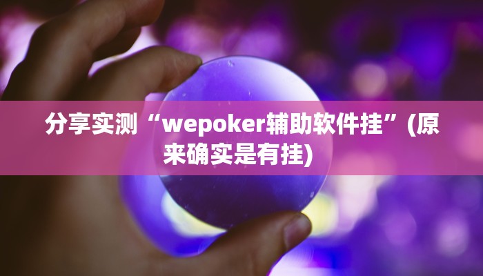 分享实测“wepoker辅助软件挂”(原来确实是有挂) 