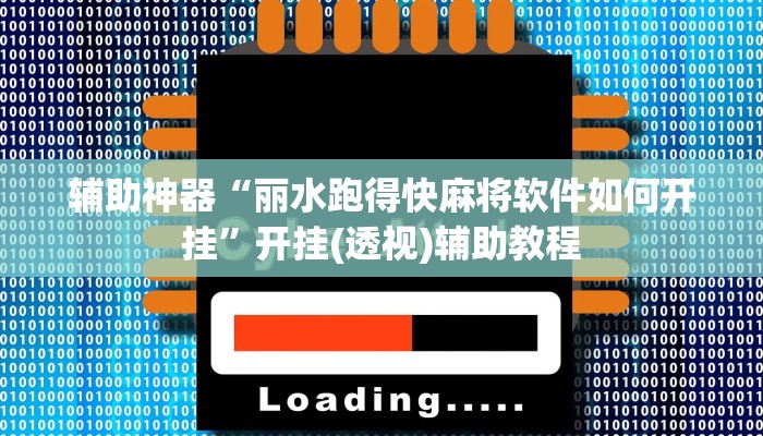 辅助神器“丽水跑得快麻将软件如何开挂”开挂(透视)辅助教程 辅助神器“丽水跑得快麻将软件如何开挂”开挂(透视)辅助教程