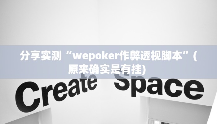 分享实测“wepoker作弊透视脚本”(原来确实是有挂) 分享实测“wepoker作弊透视脚本”(原来确实是有挂)