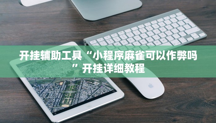 开挂辅助工具“小程序麻雀可以作弊吗”开挂详细教程