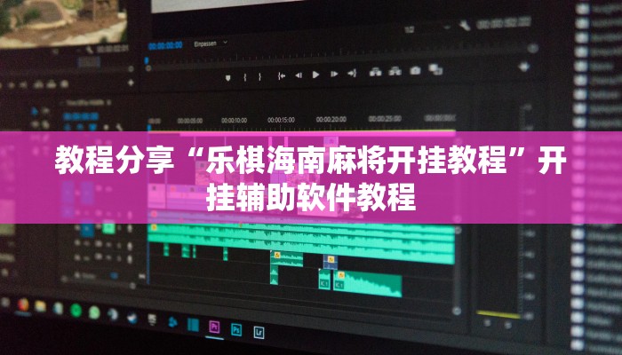 教程分享“乐棋海南麻将开挂教程”开挂辅助软件教程 教程分享“乐棋海南麻将开挂教程”开挂辅助软件教程