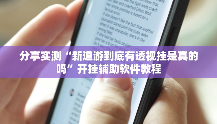 分享实测“新道游到底有透视挂是真的吗”开挂辅助软件教程