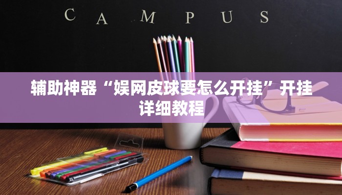 辅助神器“娱网皮球要怎么开挂”开挂详细教程 辅助神器“娱网皮球要怎么开挂”开挂详细教程