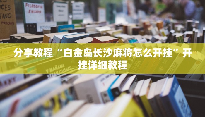 分享教程“白金岛长沙麻将怎么开挂”开挂详细教程