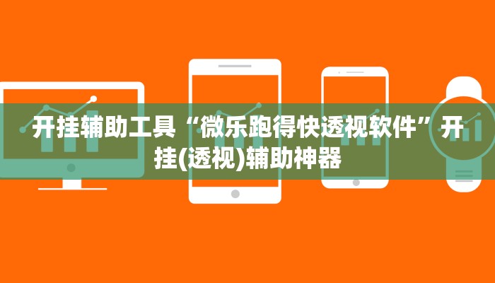 开挂辅助工具“微乐跑得快透视软件”开挂(透视)辅助神器