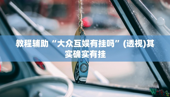 教程辅助“大众互娱有挂吗”(透视)其实确实有挂