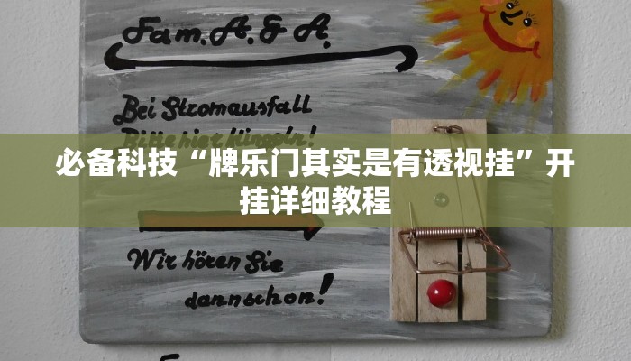 必备科技“牌乐门其实是有透视挂”开挂详细教程 必备科技“牌乐门其实是有透视挂”开挂详细教程