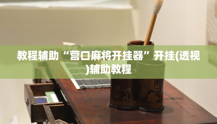 教程辅助“营口麻将开挂器”开挂(透视)辅助教程